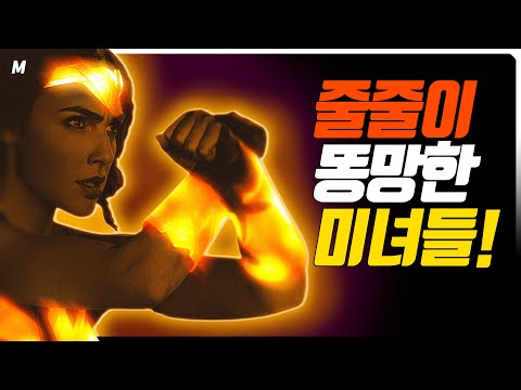 '나락'행 급행열차를 탄 '미녀'들! DC는 왜 '똥쟁이'가 되었는가!! 왜 예쁜데 똥망하는 것인가! 무엇이 문제인가! _ 노잼 디시 뽀개기 최종편!