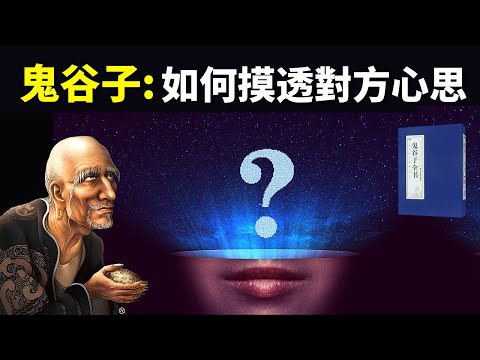 千年禁書鬼谷子”釣術”:如何摸透對方心思和意圖 | 鬼谷子反應篇解讀(哲學,聽書,有聲書,老子,說話的藝術,兵書,謀略,人際交往,如何說話)