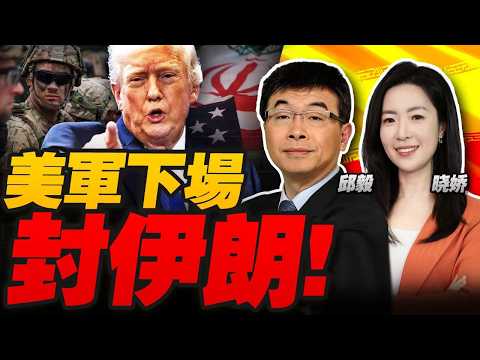 美军出手？！中央司令部宣布封控伊朗港口海上通道 霍尔木兹局势巨变：美舰遭伊朗锁定后撤离！|郑丽文访陆带回什么讯号？北京再推10项惠台措施 #曉以大毅觀天下