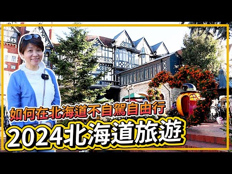 2024 Japan Travel Hokkaido Free Travel | How to travel freely in Hokkaido without driving