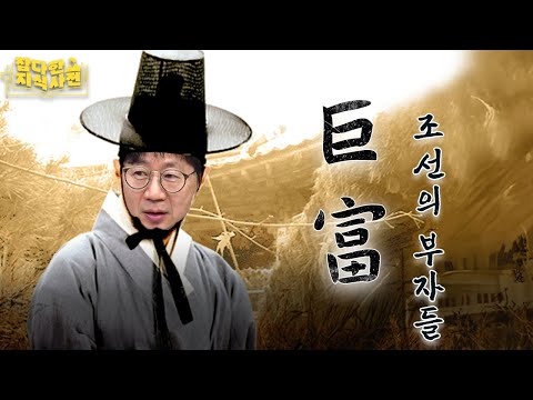 박광일 선정! '조선 3대 부자'💰