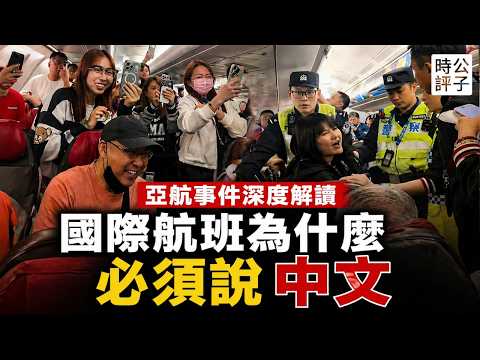 我是China!中國乘客大鬧亞航火了,醜陋一幕深藏多少中國人的劣根性?