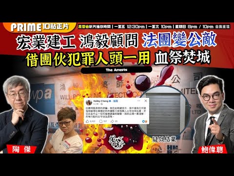 Chapter 1524：【AI字幕】宏業建工 鴻毅顧問 法團變公敵 借團伙犯罪人頭一用 血祭焚城｜風雲谷｜2025/12/04