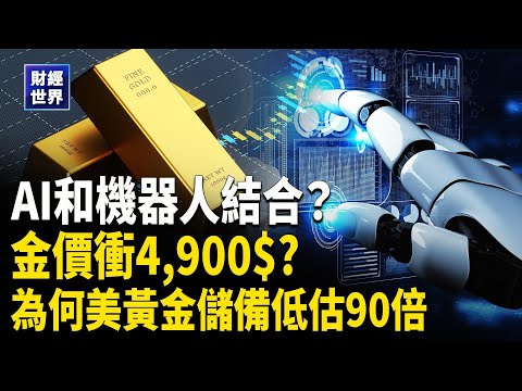 軟銀收購ABB機器人｜金價首破4000美元！美國黃金儲備破兆｜ 川普重拳制中資船隊！主播：⁨欣桐【財經世界】