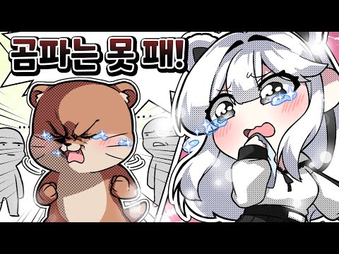 수달아, 날 기억해 주는 거야...?