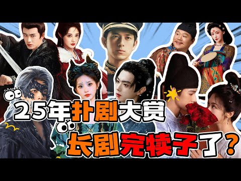 25年年度扑剧大赏：四大平台年度“扑剧刺客”集体翻车！谁在消耗观众的耐心？#张凌赫 #赵今麦 #唐嫣 #成毅 #李现 #李昀锐 #岳云鹏 #杨幂电视剧 #张若昀 #庆余年 #繁花