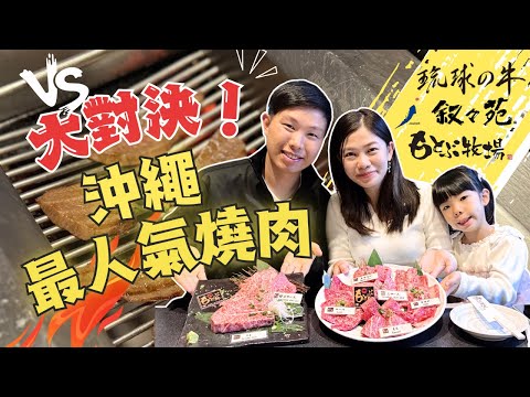 【沖繩在地人帶路】沖繩最人氣燒肉大對決﹗哪一間最好味！？ 琉球之牛 VS 本部牧場 VS 敘敘苑 ︳不想浪費Quota必看﹗ #沖繩旅遊 #沖繩自駕遊 #沖繩燒肉￼
