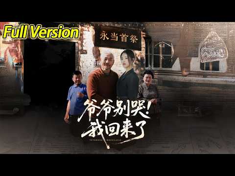 【超清完结】《爷爷别哭我回来了》全集#短劇全集 #熱門#熱門短劇推薦 #短劇 #旋转汤圆 #热门短剧#狂婿 #重生 #女頻 #短剧全集 #热门短剧 #都市 #重生