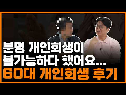 개인회생 후기 l 다들 기각될 거라 했습니다… 공명은 달랐습니다
