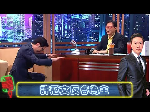 許冠文反客為主坐主持位｜跟豹哥單立文學做西門慶｜思捷再show扮嘢功力｜今晚睇李 李思捷 CC中文字幕