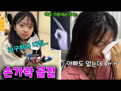 학교에서 피구하다가 손가락 골절이 된 뚜지.. 하필 아빠가 집을 비웠을 때 이런일이 생기다니 ㅠㅠ 가족일상 브이로그 | 뚜아뚜지TV