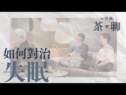 【心呼吸茶聊】第六集：如何對治失眠