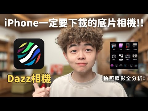我用iPhone必裝的免費底片相機軟體「Dazz相機」濾鏡風格推薦！全面分析拍照攝影功能(星芒、稜鏡效果)【泊至Archie】