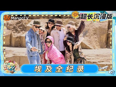 【📽️花少大电影】埃及新“行程主理人”张晚意上线 花少团感受古埃及的魅力 集体变装备战小考｜《花儿与少年·同心季》Divas Hit the Road · Hearts United｜MangoTV