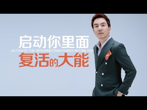 《启动你里面复活的大能》