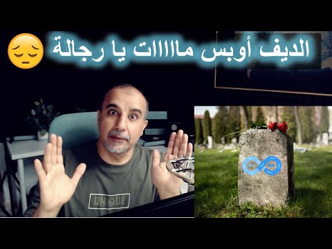الديف أوبس مااااات -  ايه الحكاية؟