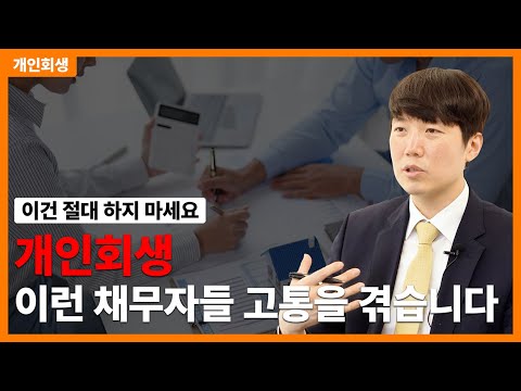 개인회생 이런 채무자들 고생 많이 합니다