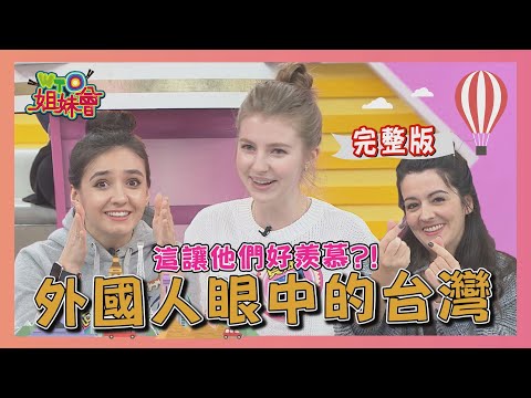 外國人眼中的台灣 "這一點"讓他們"好羨慕"?! 2020-12-28【WTO姐妹會】|小惠 Honey 法國Anna Cody 可欣 貝娜 HARU 安德里亞