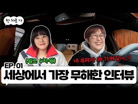원조 4차원 최강희랑 한 차로 가🚘 ｜EP.01