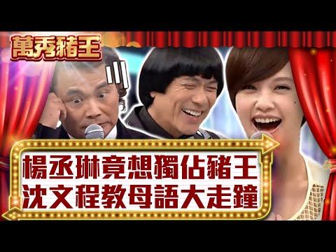 楊丞琳竟想獨佔豬王　沈文程教母語大走鐘【真‧萬秀豬王】EP119 @ctvent_classic