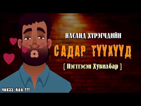 САДАР Түүхүүд [ Нэгтгэсэн Хувилбар ]