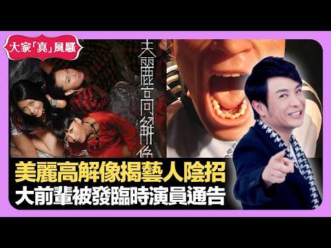 TVB美麗高解像揭藝人陰招 中國大前輩被發臨時演員通告 兒時父母離婚要見社工 - LIVE 大家真瘋Show 梁思浩 韓君婷 林子博 20210719 娛樂審死官 4K