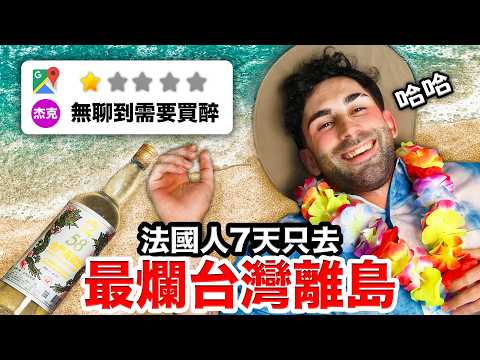 🏝️🇹🇼去離島不如出國玩✈️？！法國人一週只去台灣最爛離島😱 WHICH TAIWANESE ISLAND IS THE MOST BORING?