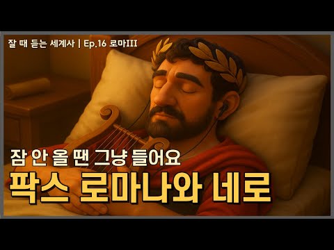 잘듣세 | Ep.16 팍스 로마나와 기독교의 시련까지[중간광고X]