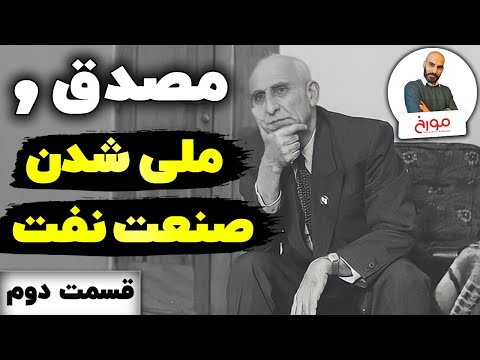 تاریخ نفت ایران (قسمت دوم) | مصدق و ملی شدن صنعت نفت