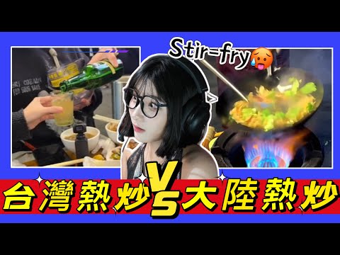 台湾热炒VS大陆热炒:正宗百元熱炒店!一邊更注重原汁原味,一邊更注重口味调料!Yoya See Stir-fry delicacies
