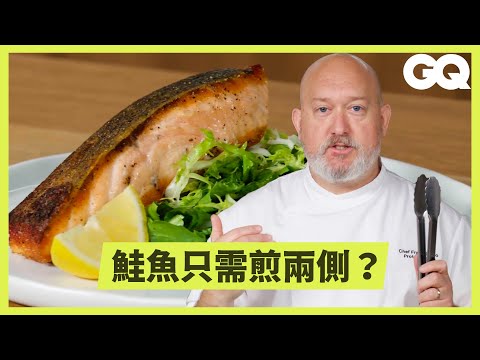 專業廚師傳授鮭魚的完美煎法！養殖鮭魚比較好？關鍵撇步是紙巾？鮭魚會告訴你翻面時機？｜科普長知識｜GQ Taiwan