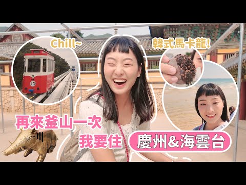 這次釜山5天4夜，我最喜歡這一集的行程【韓國慶州、海雲台】｜來韓國必吃的光觀客食物，我先幫你們吃吃看：）｜飽嗝莉Burply Vlog 五天四夜韓國特輯ep.3-2