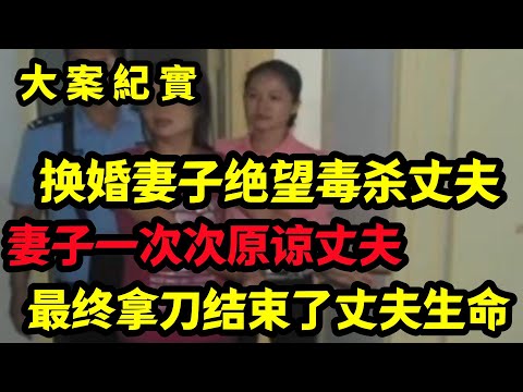 【大案纪实】妻子一次次原谅丈夫，最终拿刀结束了丈夫生命