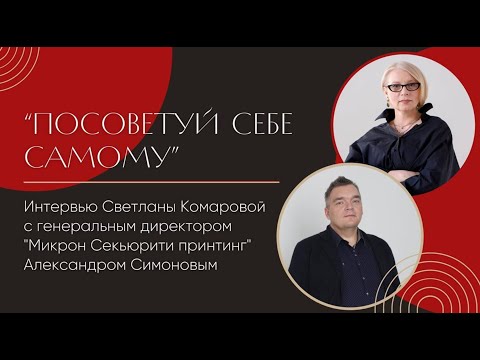 Поговори со мной обо мне. Посоветуй себе самому. Интервью с Александром Симоновым