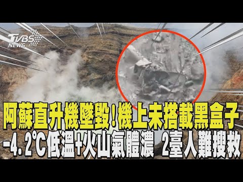 阿蘇直升機墜毀! 機上未搭載黑盒子 -4.2℃低溫+火山氣體濃 失聯2臺人難搜救｜TVBS新聞