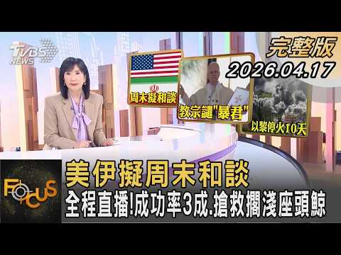 美伊擬周末和談  全程直播！成功率3成.搶救擱淺座頭鯨 ｜#方念華｜#FOCUS全球新聞 #完整版 20260417 @Focus全球新聞 Focus Global News