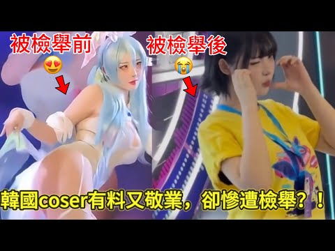 因太有料太敬業，韓女coser遭本土選手惡意檢舉，劣幣驅逐良幣｜上海BWcoser事件｜Yasal｜男人歌Man's Song