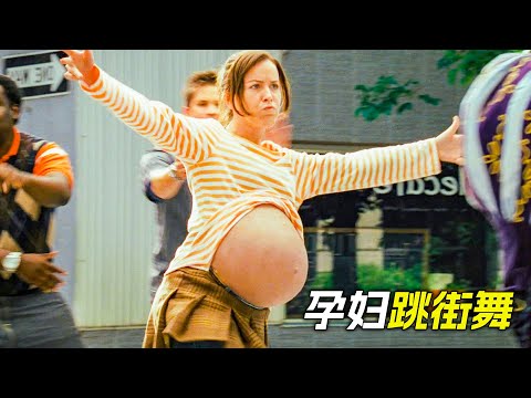 孕婦不但喜歡跳街舞，而且還能暴打壞人，科幻，奇幻，電影，解說，獵奇，懸疑，冒險，短片，short films