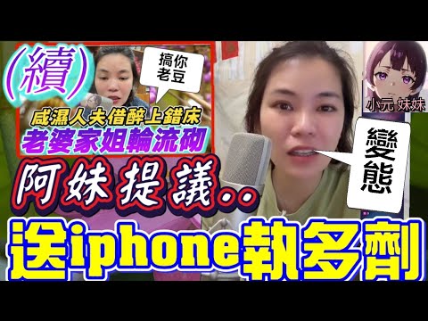 【小元最新B】咸濕人夫借醉上錯床(續),妻子提議..送iphone執多劑🤯 #小元姐姐 #廣東話 #小元情感分享 #小元妹妹 11 25 NI A