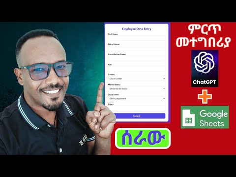 ምርጥ መተግበሪያ በChatGPT እና በGoogle Sheet ሰራው (Data Entry App using Google Sheet and ChatGPT)
