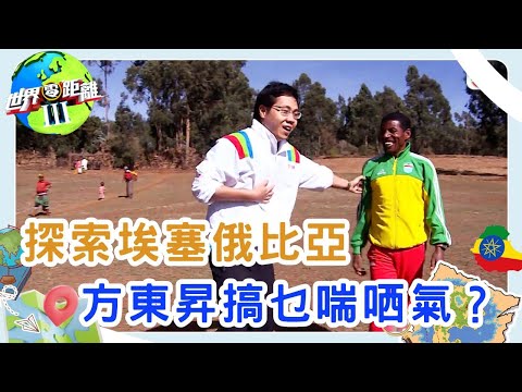 尋找「真．埃塞俄比亞」挑戰長跑傳奇 從饑荒到復甦｜中 & Eng CC | 世界零距離 III | TVB | 資訊節目 | 方東昇