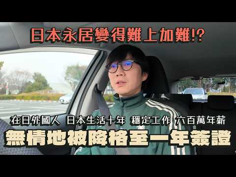 日本永居變得難上加難！？日本生活十年 穩定工作 六百萬年薪、無情地被降格至一年簽證！還要忍耐日本黑企業文化 去博取簽證嗎？