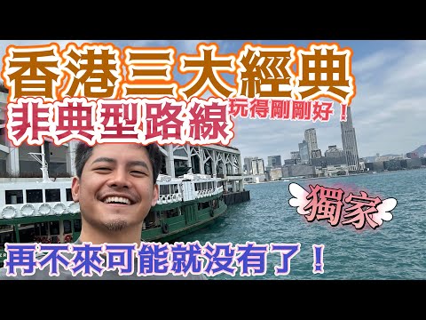 香港自由行 #三大經典 非典型必逛路線 #非新手閱讀 保證好玩 深入香港即將消失的街景 一篇20處景點 玩得剛剛好 #便宜免費 完整地圖介紹 #九龍 #港島 #新界 #大嶼山