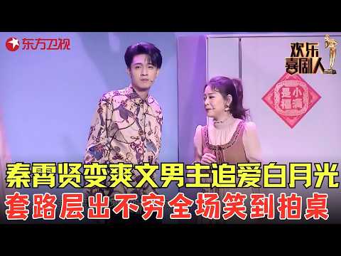 #秦霄贤 化身爽文男主爆笑追爱白月光，套路层出不穷，观众笑倒一片！《人生旁白》#欢乐喜剧人7 clip
