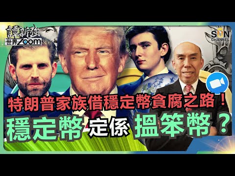 穩定幣定係"搵笨幣"?從金融角度揭穩定幣的真相!穩定幣忽然爆紅原因?穩定幣將延長和擴展美元霸權?美國背後真正擔心的,其實不是中國⋯⋯︱譚新強世界ZOOM︱Sun Channel︱20250705