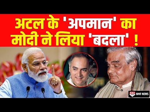 Atal के सामने Rajiv Gandhi ने उड़ाया था BJP का मजाक, वही BJP कांग्रेस के लिए 'काल' बन गई !
