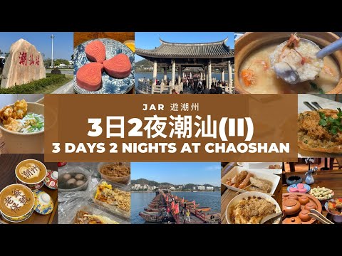 【潮汕美食vlog終極之旅！】機器人送早餐？會消失的古橋？跟著JAR頻道吃遍潮汕！超新鮮嘅砂鍋粥？