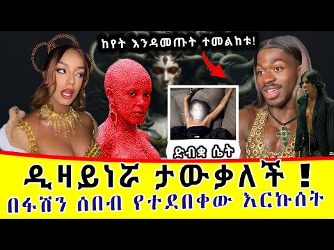 ከጀርባ ያለችው ጠንቋይ ዲዛይነር | የቲክቶክ አዋርድ ሰንሰለት ከምታስቡት በላይ ነው!