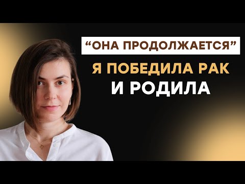 Я победила рак 8 лет назад  | Алена Кочеткова