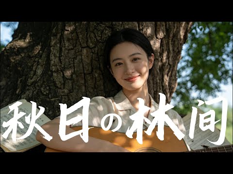 🍁【秋天·治癒系原創民謠合集】在這個慢下來的季節裡，讓秋風與落葉，陪你走過溫柔的一天🍂適合學習／放鬆／通勤／發呆／創作。#民謠 #輕音樂 #治癒音樂 #放鬆音樂 #學習音樂 #背景音樂